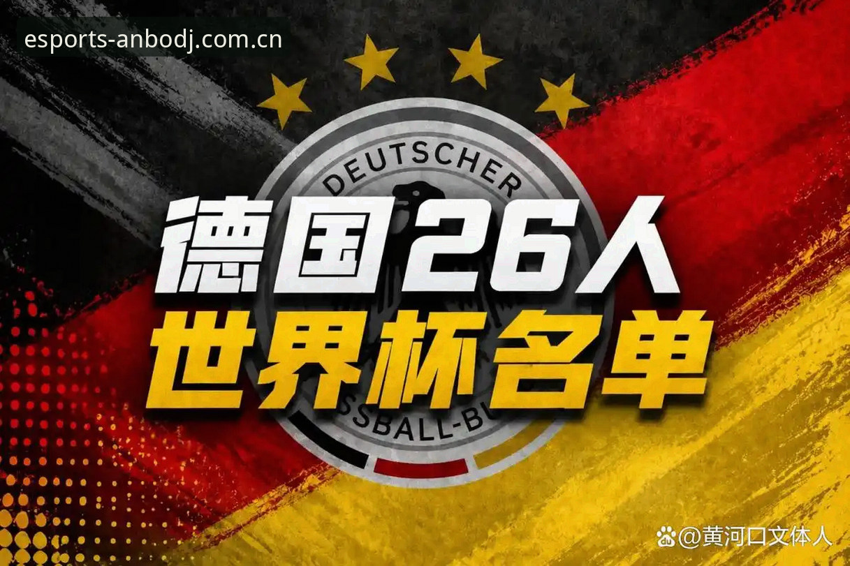 德国队26人世界杯名单详解：诺伊尔时隔2年回归，安博电竞平台见证传奇时刻