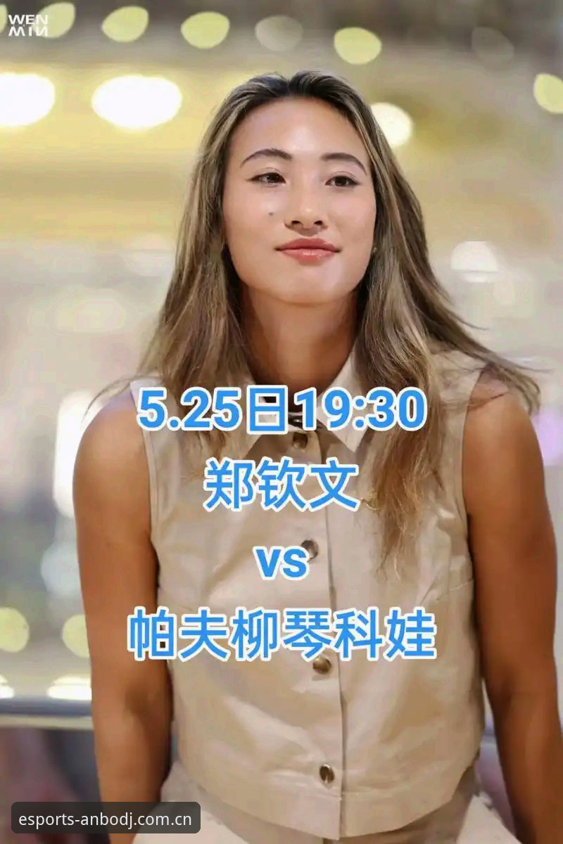 资深用户分享法网抽签分析：郑钦文保分压力下的突围之道