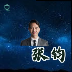 张钧