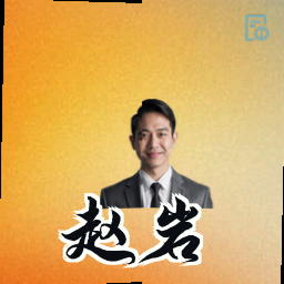 赵岩
